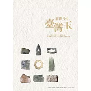 前世今生臺灣玉 (電子書)