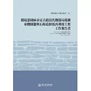 鐵道部園區市定古蹟清代機器局遺構東側圍牆與石板道修復再利用工程工作報告書 (電子書)