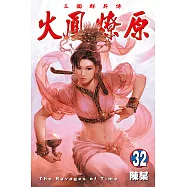 火鳳燎原 (32) (電子書)