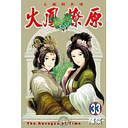 火鳳燎原 (33) (電子書)