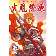 火鳳燎原 (35) (電子書)