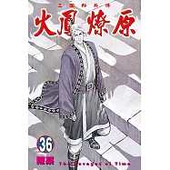 火鳳燎原 (36) (電子書)