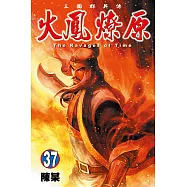 火鳳燎原 (37) (電子書)