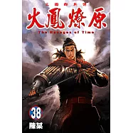 火鳳燎原 (38) (電子書)