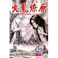 火鳳燎原 (40) (電子書)