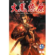 火鳳燎原 (41) (電子書)