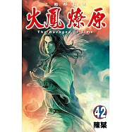 火鳳燎原 (42) (電子書)