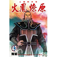 火鳳燎原 (43) (電子書)
