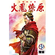 火鳳燎原 (45) (電子書)