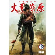 火鳳燎原 (48) (電子書)