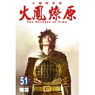 火鳳燎原 (51) (電子書)