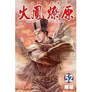 火鳳燎原 (52) (電子書)