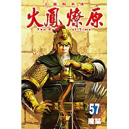 火鳳燎原 (57) (電子書)