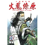 火鳳燎原 (59) (電子書)
