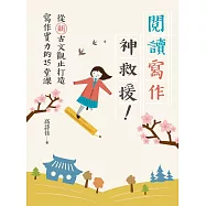 閱讀寫作神救援! ──從新古文觀止打造寫作實力的25堂課(電子書獨家：詩佳老師的有聲加值課「描寫聲音」) (電子書)