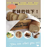 歡迎光臨老妹的灶下!從冷盤×西式烘焙×中式麵點×家常菜×甜點的50道低碳減醣美味無負擔全食譜 (電子書)