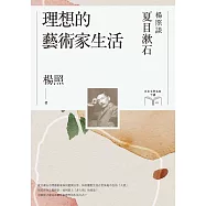 理想的藝術家生活：楊照談夏目漱石(日本文學名家十講1) (電子書)