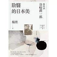 陰翳的日本美：楊照談谷崎潤一郎(日本文學名家十講2) (電子書)