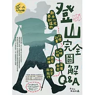 登山完全圖解Q&A : 新手一定要知道的行程計畫、山域知識、體能訓練、裝備飲食、安全與技巧 (電子書)