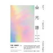 全光譜：色彩科學如何形塑現代世界 (電子書)