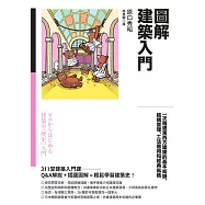 圖解建築入門：一次精通東西方建築的基本知識、結構原理、工法應用和經典風格 (電子書)