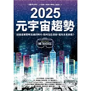 2025元宇宙趨勢：迎接虛實即時互通的時代，如何站在浪頭，搶攻未來商機? (電子書)