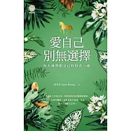 愛自己，別無選擇：每天練習跟自己好好在一起【人類圖氣象報告.暢銷新編珍藏版】 (電子書)