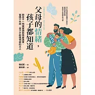 父母的情緒，孩子都知道：與孩子一同練習調節情緒溫度，爸媽不失控，孩子才能做情緒的主人 (電子書)