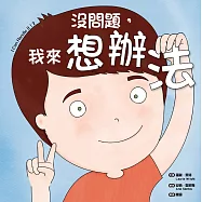 沒問題，我來想辦法 (電子書)