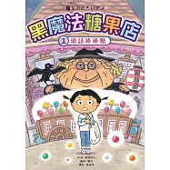 黑魔法糖果店1：壞話棒棒糖 (電子書)