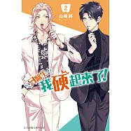 牙醫生，我硬起來了!(2) (電子書)