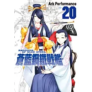 蒼藍鋼鐵戰艦(20) (電子書)