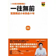 一往無前：雷軍親述小米熱血十年(小米官方授權傳記) (電子書)