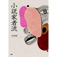 小說家者流 (電子書)