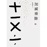 加減乘除 (電子書)