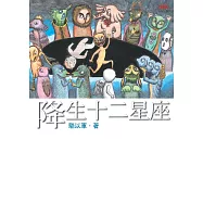 降生十二星座 (電子書)