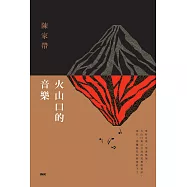 火山口的音樂 (電子書)