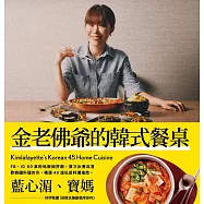 金老佛爺的韓式餐桌 (電子書)
