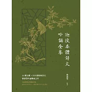 迦陵各體詩文吟誦全集 (電子書)