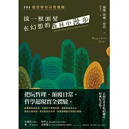 拔一根頭髮，在幻想的森林中漫步(長銷經典紀念版) (電子書)