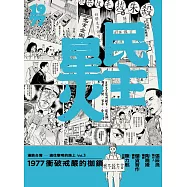民主星火：1977衝破戒嚴的枷鎖 (電子書)