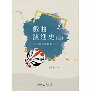 戲曲演進史(三)金元明北曲雜劇(上) (電子書)
