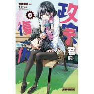 政宗君的復仇 0 (1) (電子書)