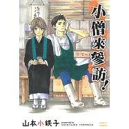 小僧來參訪 (1) (電子書)