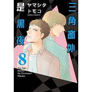 三角窗外是黑夜 (8) (電子書)