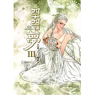 四十四個夢 (3) (電子書)