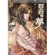 四十四個夢 (5) (電子書)