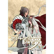 四十四個夢 (6) (電子書)