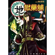 地獄藥舖 (1) (電子書)