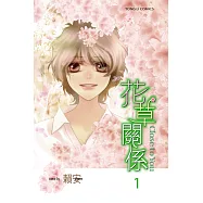 花草關係 (1) (電子書)
